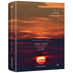 一个女人一生中的二十四小时 (奥)斯蒂芬·茨威格(Stefan Zweig) 著;关惠文 等 译 正版书籍小说畅销书 新华书店旗舰店文轩官网