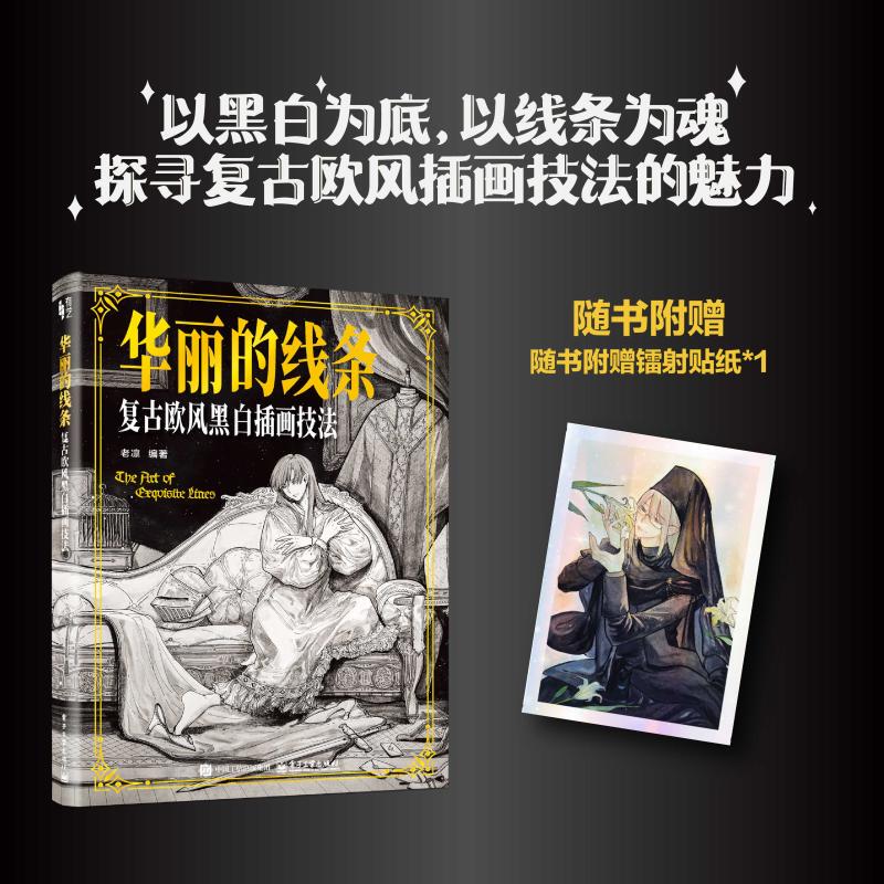 Gorgeous Lines, Retro European Style Black and White Illustration Techniques, Lao Lin's History of Black and White Illustration and Line Drawing, Introductory Tutorial Book on Drawing Techniques, Lao Lin's Illustration Techniques Book for Kindergarten Teachers