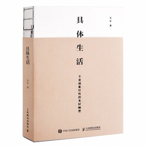 具体生活 品位与当下的幸福 生活美学好书 国家文津图书奖得主硅谷投资人吴军博士认知升级类著作 新华书店旗舰店正版图书籍