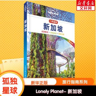 Lonely Planet Travel Guide Series: Singapore Chinese 1st Edition Australian Lonely Planet Company China Map Publishing House