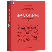 正版 采购与供应链管理 一个实践者的角度第3版 物流采购成本控制 供应商管理教材 企业业务提高效率绩效增值 新华书店正版