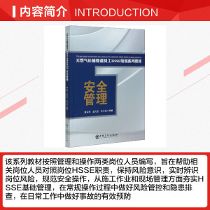 安全管理 正版书籍 新华书店旗舰店文轩官网 中国石化出版社