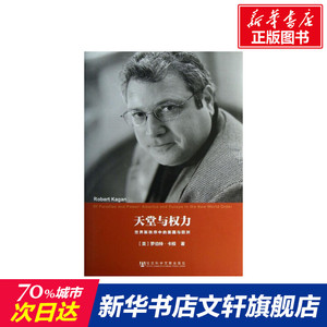 天堂与权力 (美)卡根 社会科学文献出版社 正版书籍 新华书店旗舰店文轩官网