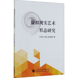 虚拟现实艺术形态研究 丁艳华,李蕊,胡淏楠 正版书籍 新华书店旗舰店文轩官网 中国财政经济出版社