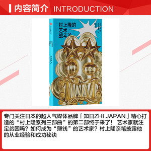 村上隆的艺术战斗论 (日)村上隆 正版书籍 新华书店旗舰店文轩官网 中信出版社