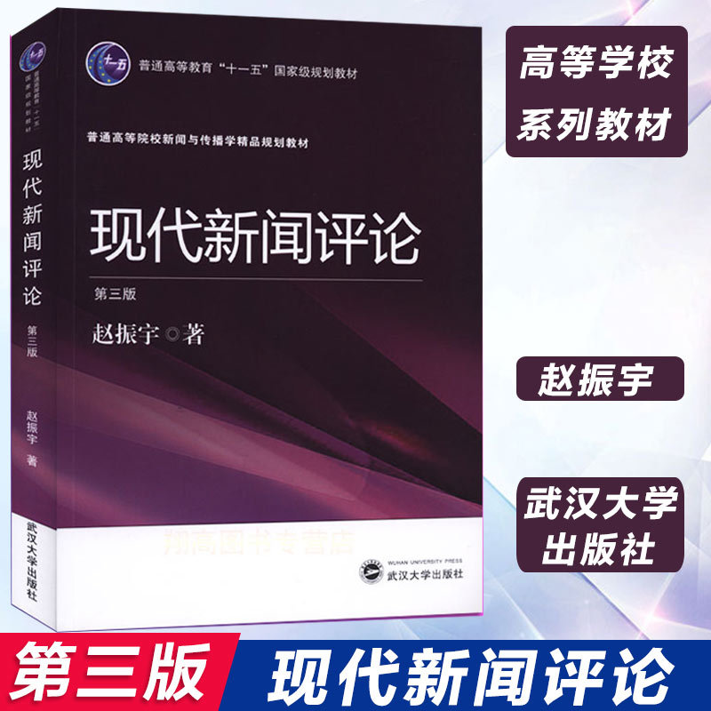 Modern News Commentary by Zhao Zhenyu Introduction to Sociology Wuhan University Press Xinhua Bookstore Official Website Authentic Books