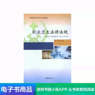 (Xinhua Wenxuan e-book)Occupational health laws and regulations