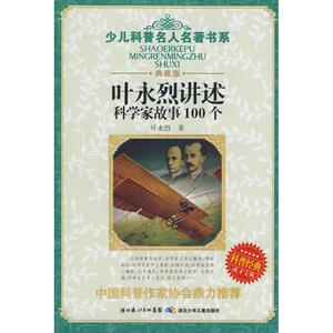 【新华书店】叶永烈讲述科学家故事100个 中国经典童话科学家的100个故事 -8-12岁小学生三四五六年级课外书 班主任推荐儿童读物