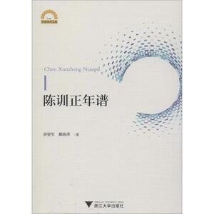 陈训正年谱 唐燮军,戴晓萍 浙江大学出版社 正版书籍 新华书店旗舰店文轩官网