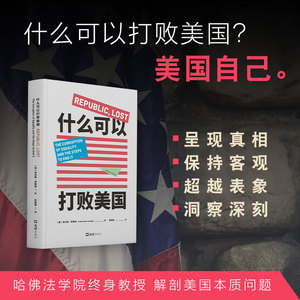 什么可以打败美国 （美）劳伦斯·莱斯格 文汇出版社 正版书籍 新华书店旗舰店文轩官网