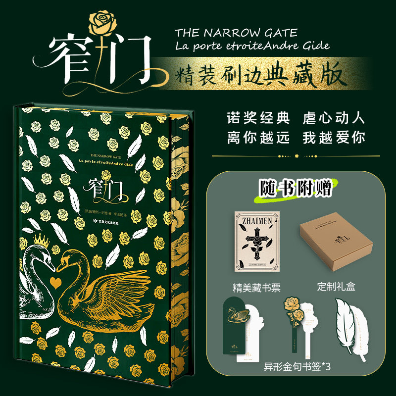 【精装刷边版+赠藏书票+书签+礼盒】窄门 安德烈·纪德 诺奖得主代表作 全彩插图 一段纯洁炙热却又无限辛酸的爱情悲剧 外国小说书