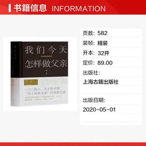 我们今天怎样做父亲(梁启超谈家庭教育)(精) 梁启超 正版书籍 新华书店旗舰店文轩官网 上海古籍出版社