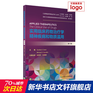 实用临床药物治疗学:精神疾病和物质滥用(翻译版) 姚贵忠、孙路路 正版书籍 新华书店旗舰店文轩官网 人民卫生出版社