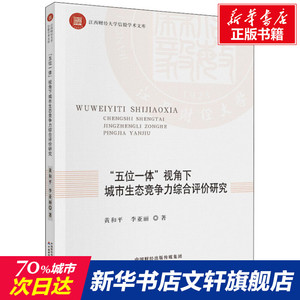 "五位一体"视角下城市生态竞争力综合评价研究 黄和平,李亚丽 中国财政经济出版社 正版书籍 新华书店旗舰店文轩官网