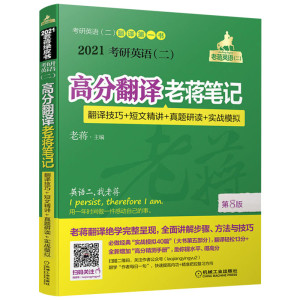 【新版现货】2021考研英语(二)高分翻译老蒋笔记 蒋军虎 MBA MPA MPAcc 199管理类联考教材 可搭写作历年真题详解词汇阅读长难句