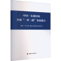 中国-东盟国家共建一带一路发展报告 推进一带一路建设工作领导小组办公室 中国计划出版社 正版书籍 新华书店旗舰店文轩官网