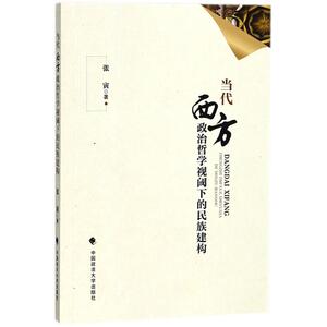 当代西方政治哲学视阈下的民族建构 张寅 著 中国政法大学出版社 正版书籍 新华书店旗舰店文轩官网