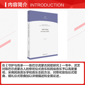 守护与传承(陈巴尔虎蒙古民歌研究)/中国音乐学院博士文库 灵芝 正版书籍 新华书店旗舰店文轩官网 文化艺术出版社