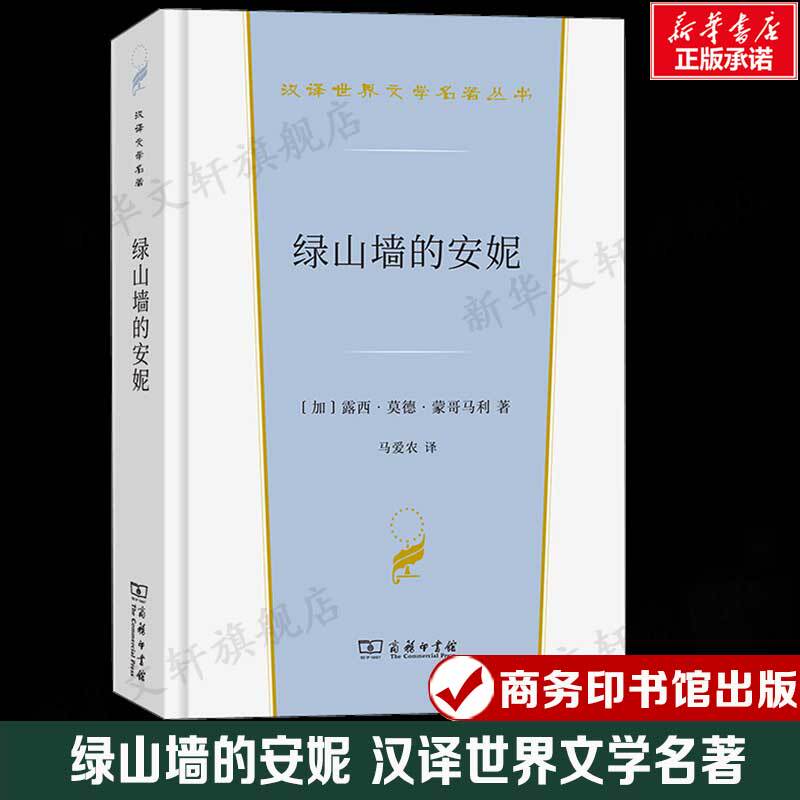 Anne of Green Gables (Canada) Lucy Maud Montgomery Chinese Translation of World Literary Classics Foreign Classic Novels and Stories Authentic Books Xinhua Bookstore Flagship Store Wenxuan Official Website Commercial Press