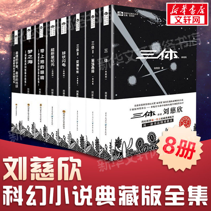 【正規品、送料無料】劉慈欣著SF小説全8巻セット：三体、球電、超新星時代、彼女の目、夢海コレクターズ・エディション。（新華書店）