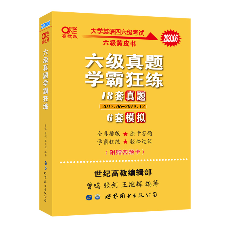 官方直营【2020年12月】英语六级18套真题+6套模拟 黄皮书英语六级真题卷 学霸狂练备考6级真题试卷专项训练 六级考试听力词汇资料-实得惠省钱快报