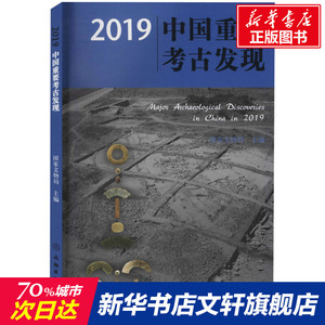 2019中国重要考古发现 国家文物局 文物出版社 正版书籍 新华书店旗舰店文轩官网