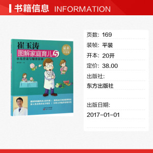 崔玉涛图解家庭育儿(5) 崔玉涛辅食书 宝宝辅食书 宝贝健康公开课 小儿营养与辅食添加 崔玉涛育儿书 新生儿护理育儿 新华书店正