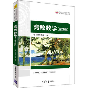 离散数学(第3版) 正版书籍 新华书店旗舰店文轩官网 清华大学出版社