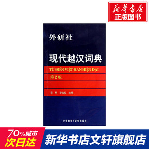 现代越汉词典 第2版雷航 正版书籍 新华书店旗舰店文轩官网 外语教学与研究出版社