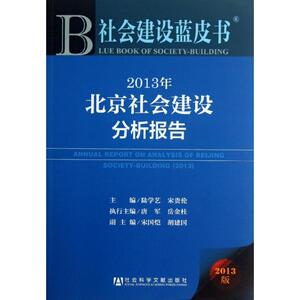 2013年北京社会建设分析报告 陆学艺//宋贵伦 社会科学文献出版社 正版书籍 新华书店旗舰店文轩官网