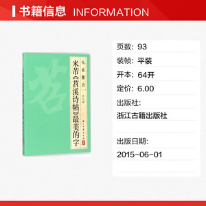 米芾《苕溪诗帖》最美的字 浙江古籍出版社 编 正版书籍 新华书店旗舰店文轩官网 浙江古籍出版社