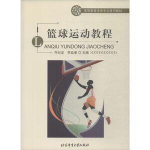 篮球运动教程 正版书籍 新华书店旗舰店文轩官网 北京体育大学出版社