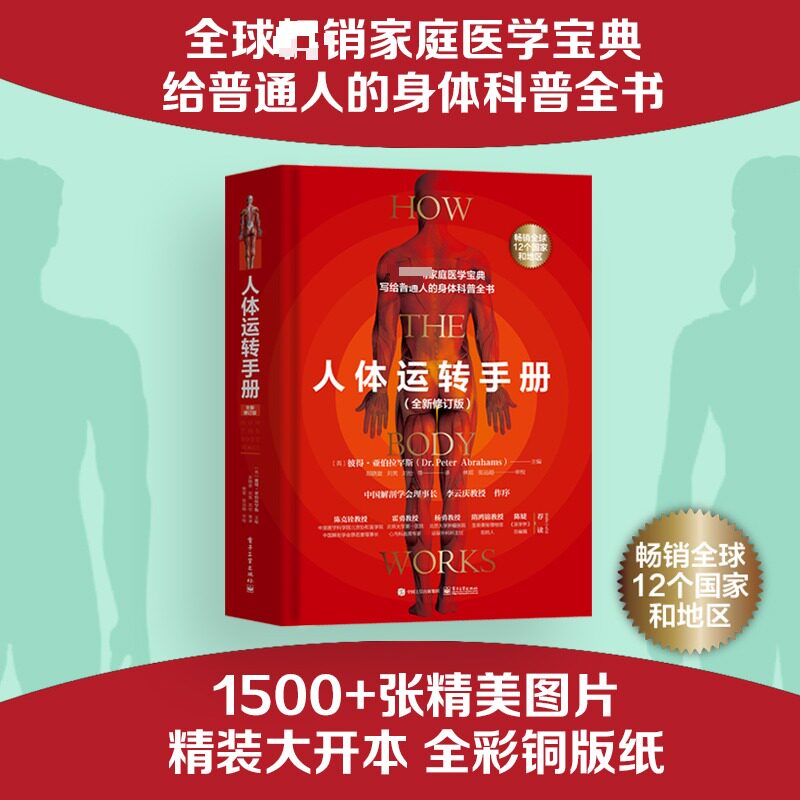 Human Body Operation Manual (New Revised Edition) Genuine Book Xinhua Bookstore Flagship Store Wenxuan Official Website Electronic Industry Press