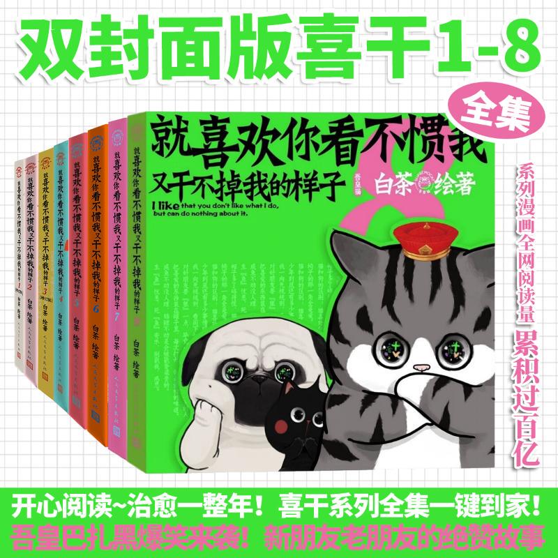 【Xinhua Wenxuan】I Just Love It When You Can'T Stand Me but Can'T Do Anything about It 12345678 White Tea Likes to Dry 8 My Emperor Bazahei Hilarious Anime Stress Relief Humorous Comic Books Cat and Dog Comic Collection