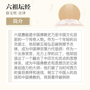 六祖坛经 徐文明注译 中国佛教和禅宗的根本经典 历史古籍世界名著文学 新华书店正版图书籍 中州古籍出版社 文轩网
