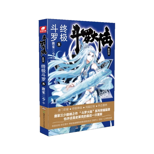 [斗罗大陆第四部终极斗罗8 唐家三少龙王传说唐门英雄传作者 青春文学玄幻小说畅销书籍排行榜 新华书店旗舰店文轩官网]