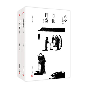 四世同堂 老舍著 文学中国现当代文学书 人民文学出版社 现当代文学经典小说书籍 新华书店旗舰店官网 文轩正版图书籍