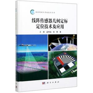 线阵传感器几何定标定位技术及应用/地球观测与导航技术丛书 王涛//孟伟灿//张艳 正版书籍 新华书店旗舰店文轩官网 科学出版社