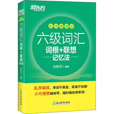 备考2022年9/12月 新东方英语六级词汇书词汇词根+联想记忆法便携版英语六级英语四六级cet6考试六级真题词汇可搭英语六级英语试卷