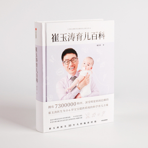 【官方正版】崔玉涛育儿百科 崔玉涛著有图解家庭育儿全套书宝贝健康公开课从零0岁开始育儿大百科宝典 美国梅奥同类辅食书籍 育儿