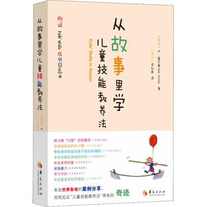 【新华正版】从故事里学儿童技能教养法 家庭正面管教 好妈妈胜过好老师 你就是孩子zui好的玩具如何说孩子才能听父母的语言教育孩
