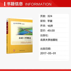 市政工程概论 郭福，乔卫华 正版书籍 新华书店旗舰店文轩官网 北京大学出版社