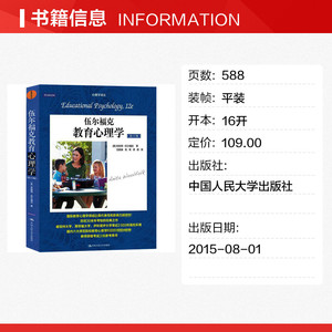 伍尔福克教育心理学(第12版) (美)安妮塔·伍尔福克 中国人民大学出版社 正版书籍 新华书店旗舰店文轩官网