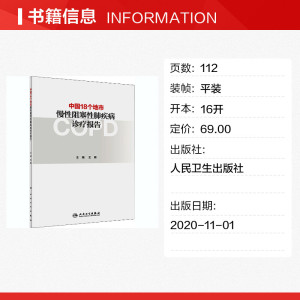 中国18个地市慢性阻塞性肺疾病诊疗报告 正版书籍 新华书店旗舰店文轩官网 人民卫生出版社