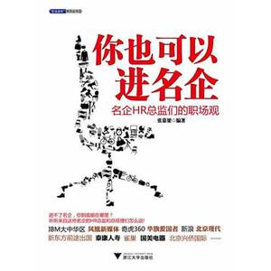 你也可以进名企:名企HR总监们的职场观 张慕梁 浙江大学出版社 正版书籍 新华书店旗舰店文轩官网