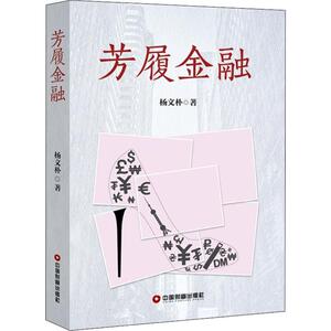 芳履金融 杨文朴 正版书籍小说畅销书 新华书店旗舰店文轩官网 中国物资出版社
