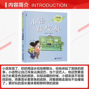 小语换皮肤 毕淑敏 正版书籍 新华书店旗舰店文轩官网 广西师范大学出版社