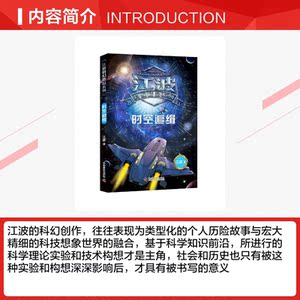 时空追缉 江波 正版书籍 新华书店旗舰店文轩官网 科学普及出版社
