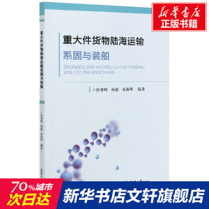 重大件货物陆海运输系固与装船 正版书籍 新华书店旗舰店文轩官网 天津大学出版社
