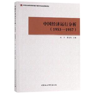 (1953-1957)中国经济运行分析 武力，董志凯主编 中国社会科学出版社 正版书籍 新华书店旗舰店文轩官网